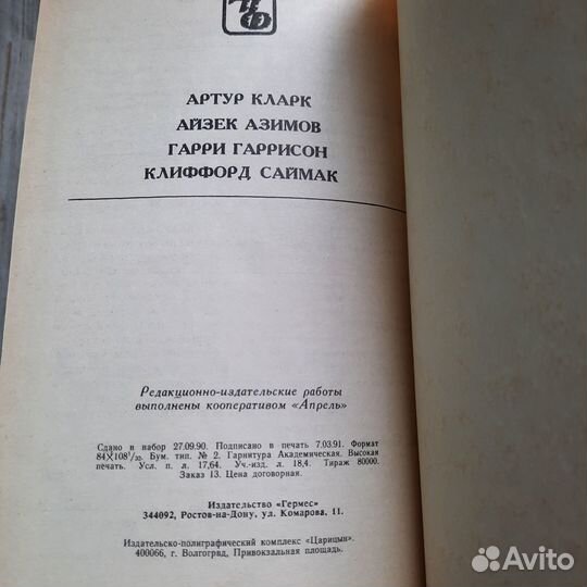 Сборник зарубежной фантастики. Кларк, Азимов, Гарр