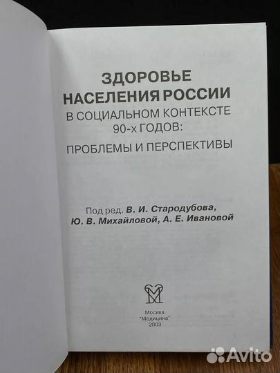 Здоровье населения России в социальном контексте 90-х годов