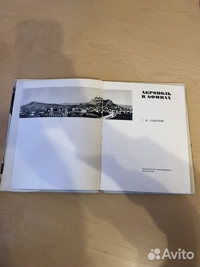 Акрополь В Афинах: Г. И. Соколов 1968г