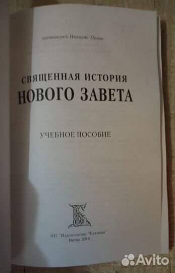 Священная история Нового Завета.Прот.Николай Попов