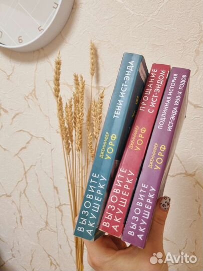 Дженнифер Уорф Вызовите акушерку 3 тома