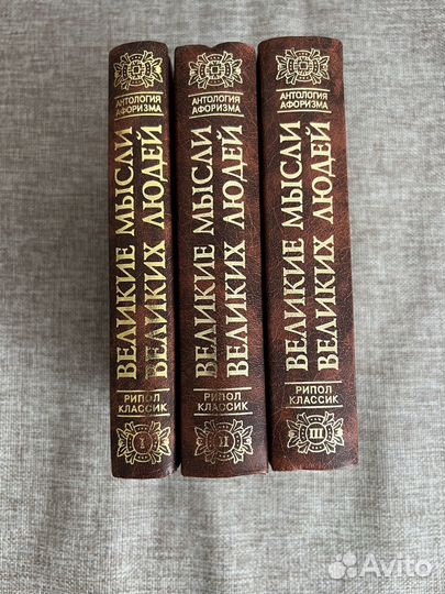Великие мысли великих людей 3 тома