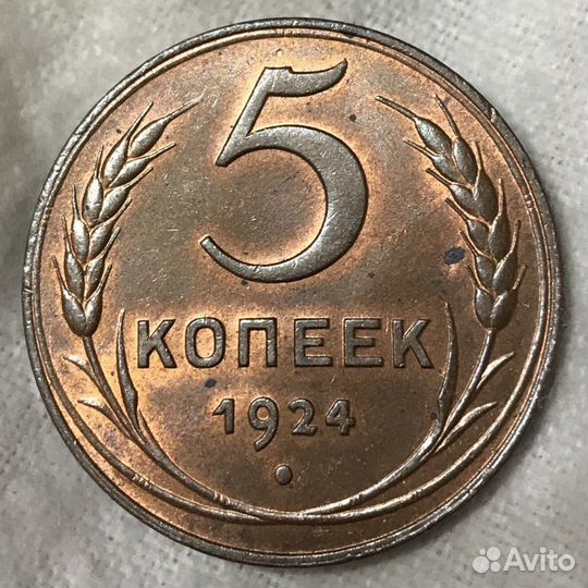 5 копеек 1924 год UNC