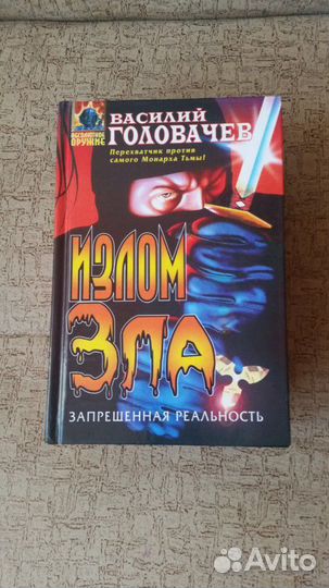 Фентази Василий Головачев