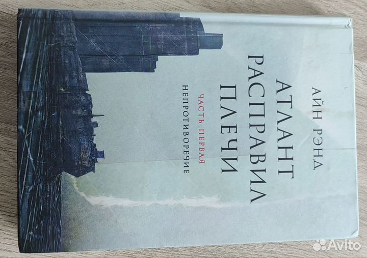 Книга А. Рэнд Атлант расправил плечи