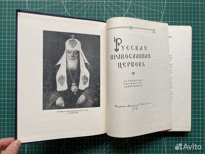 Русская православная церковь: устройство. 1958 г