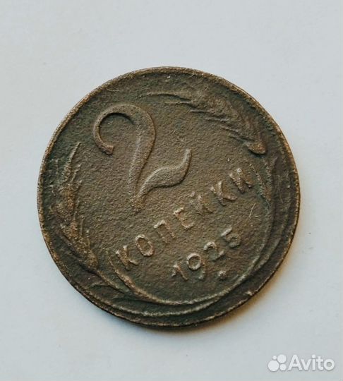 2 коп. 1925 г