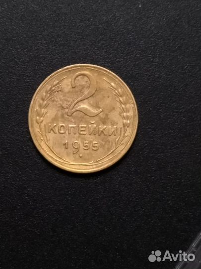 2 копейки 1952-57