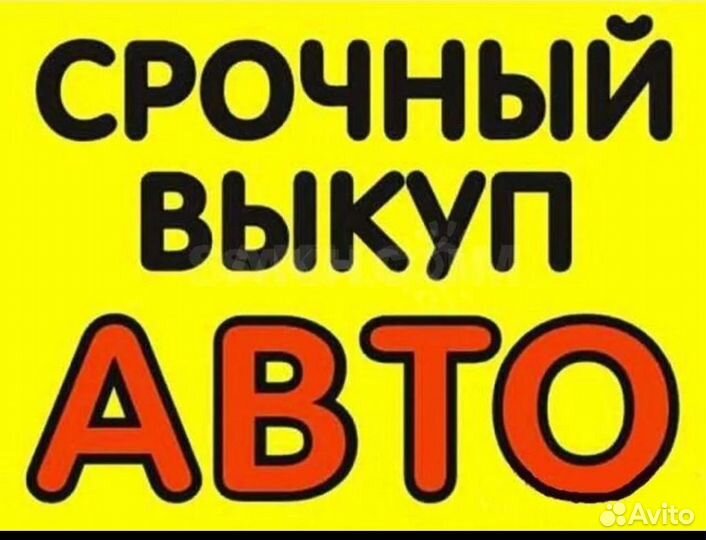 Срочный выкуп АВТО 24/7
