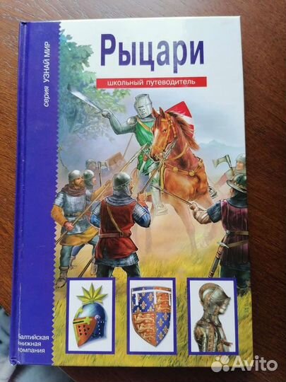Книги из серии школьный путеводитель крестоносцы