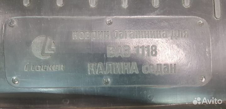 Коврик багажника ваз-1118 Калина (Седан)