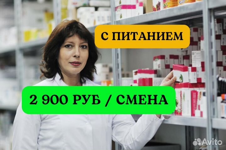 Фармацевт склад без опыта. Вахта питание проезд