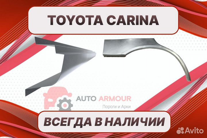 Арки Toyota Carina ремонтные