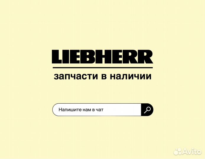 Клапан liebherr 511322808