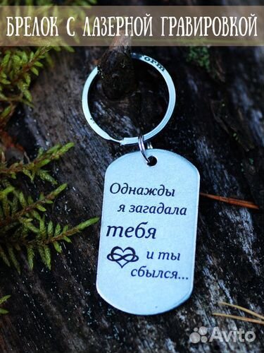 Брелок на заказ с гравировкой
