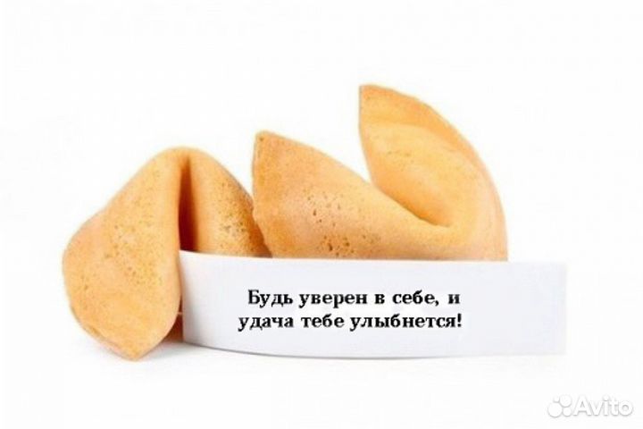 Печенье с предсказаниями