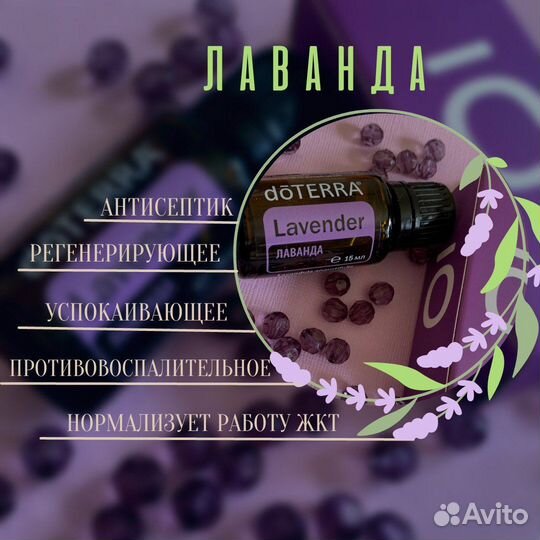Эфирные масла Doterra Лаванда
