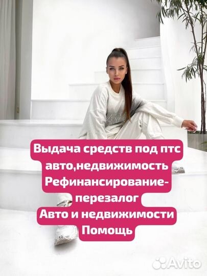 Деньги под птс авто,недвижимости.Перезалог