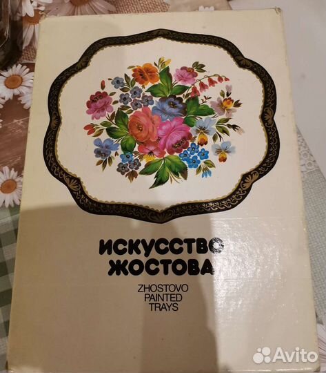 Книга искусство Жостова 1987