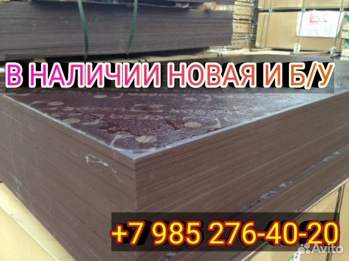 Фанера ламинированная бу