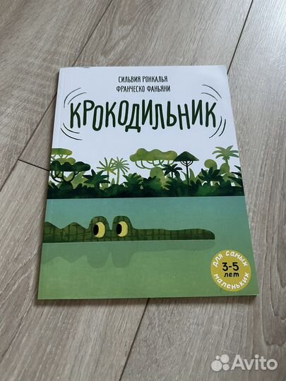 Детская книга «Крокодильник» изд. Мелик-Пашаев