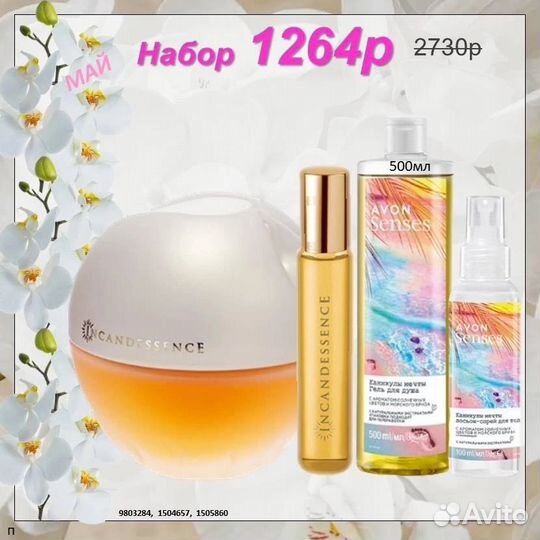 Набор Avon