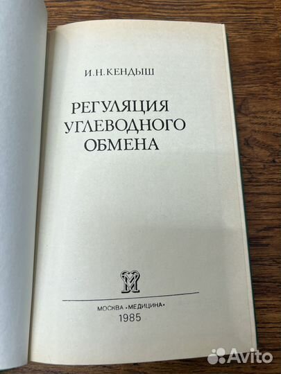 Кендыш. Регуляция углеводного обмена. 1985