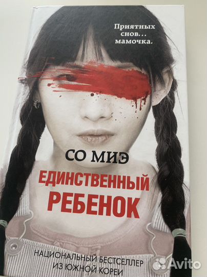 Со Миэ «Единственный ребенок»