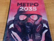 Метро 2035 Д. Глуховский