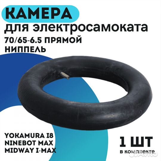 Камера 70/65-6.5 для электросамокатов