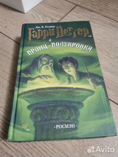 Гарри поттер и принц полукровка росмэн