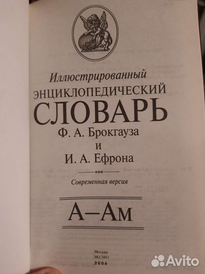 Энциклопедический словарь. Брокгауз и Ефрон
