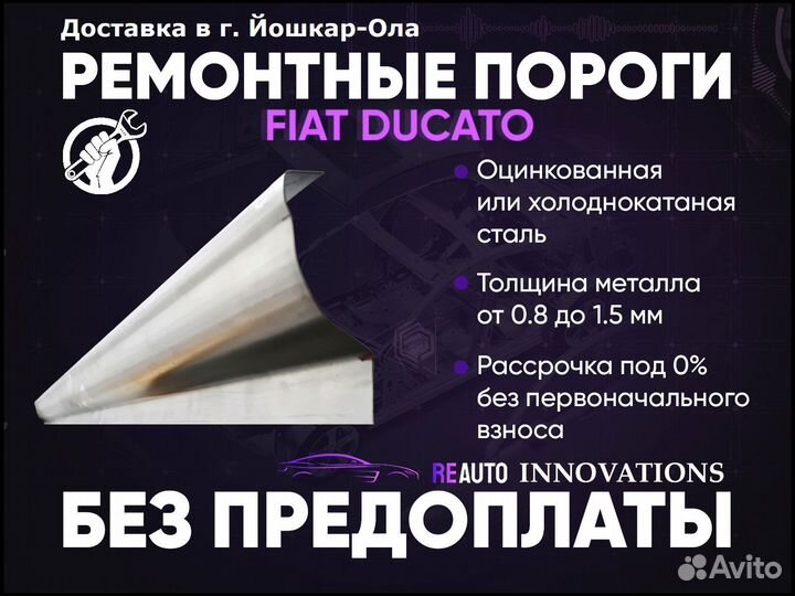 Ремонтные пороги на Fiat Ducato