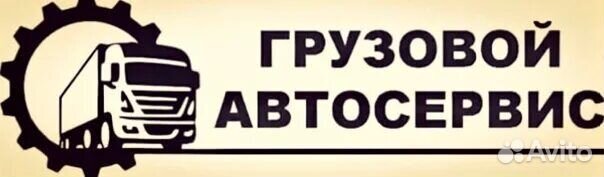 Грузовой автосервис