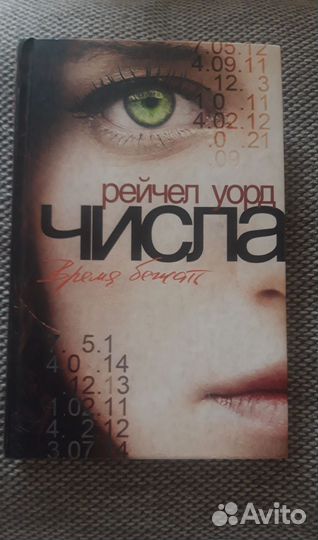 Рейчел Уорд. Числа