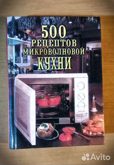 Книга рецептов для микроволновки