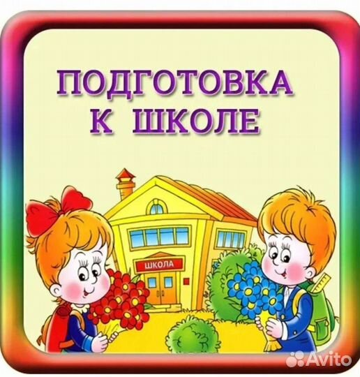 Репетитор начальные классы
