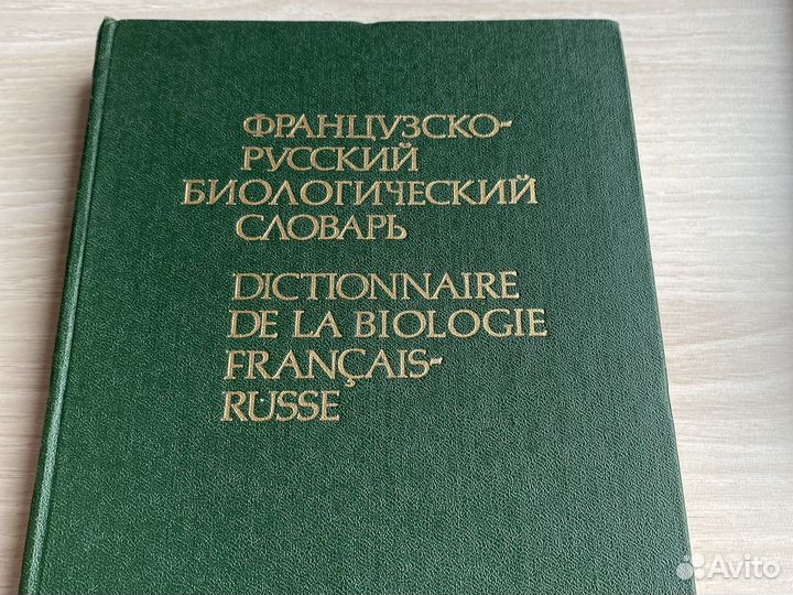 Словарь французско-русский биологический словарь