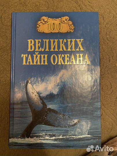 Сто великих чудес природы/Сто великих тайн океана