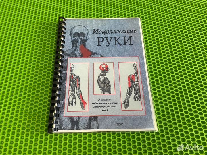 Исцеляющие руки