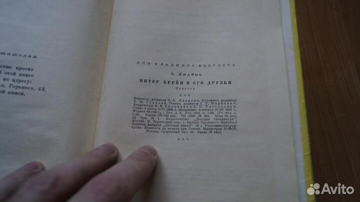 1831,33 Хилдик Э. Питер Брейн и его друзья. пер с