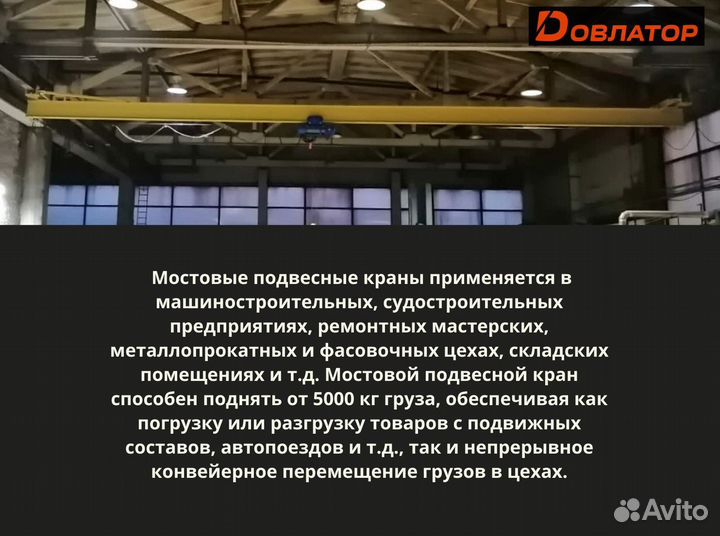 Кран мостовой подвесной для грузов