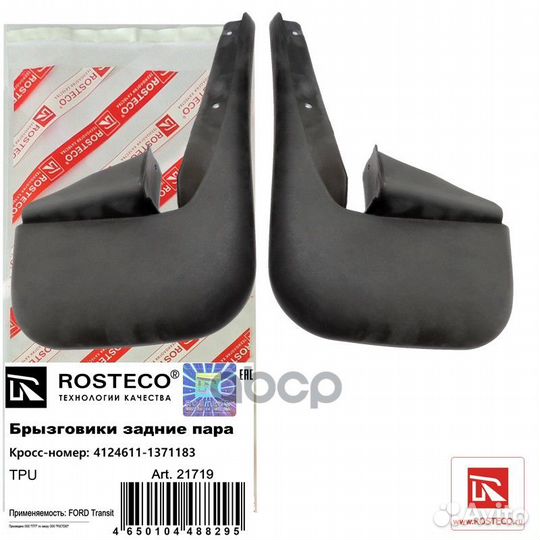 Брызговики задние пара 21719 Rosteco