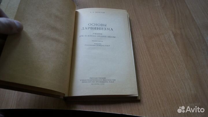 Веселов Е. А. Основы дарвинизма. Учебник для 9 кла