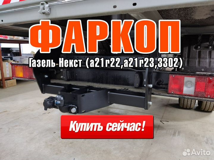 Фаркоп, фаркоп на газель, газ