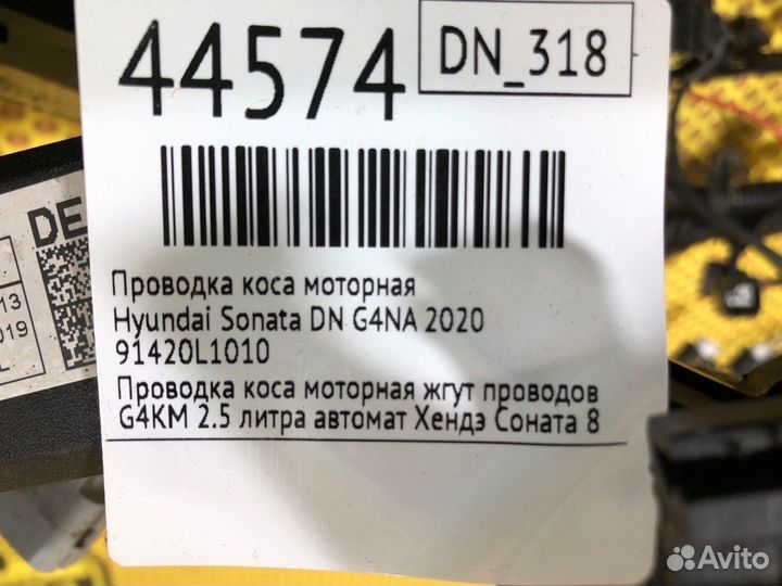 Проводка коса моторная Hyundai Sonata DN G4KM 2020