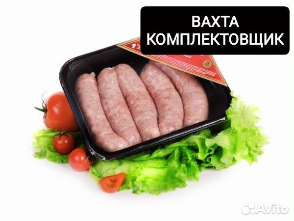Комплектовщик на мясное производство.Вахта.Москва