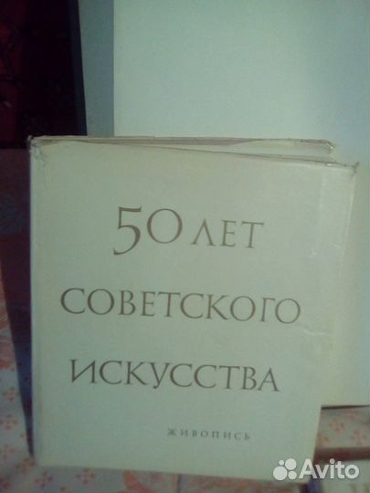 Антикварные книги 50 лет Советского искусства