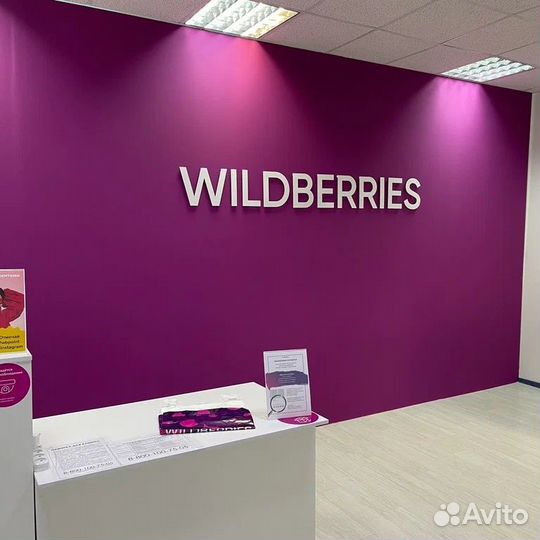 Пункт выдачи wildberries
