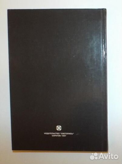 Фотоальбом. Балаково. 235 лет (Саратов: Светопись)